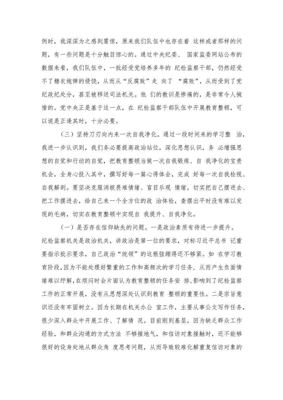 2023纪检监察干部队伍教育整顿个人党性分析报告最新范文(4篇).docx_第2页