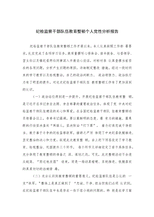 2023纪检监察干部队伍教育整顿个人党性分析报告最新范文(4篇).docx