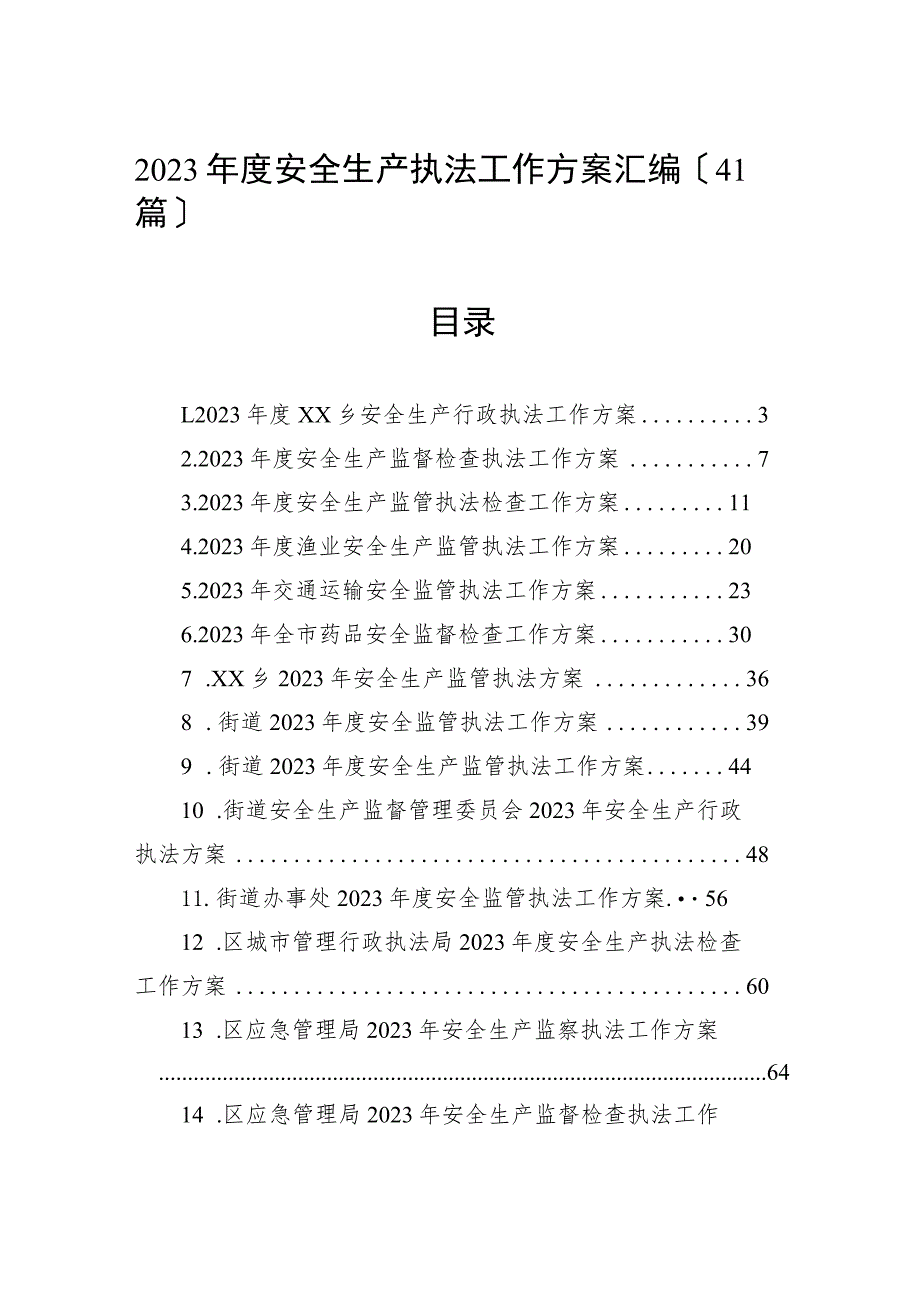 2023年度安全生产执法工作计划汇编（41篇）.docx_第1页