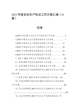 2023年度安全生产执法工作计划汇编（41篇）.docx