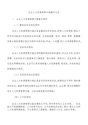 企业人力资源管理方案编写方法.docx