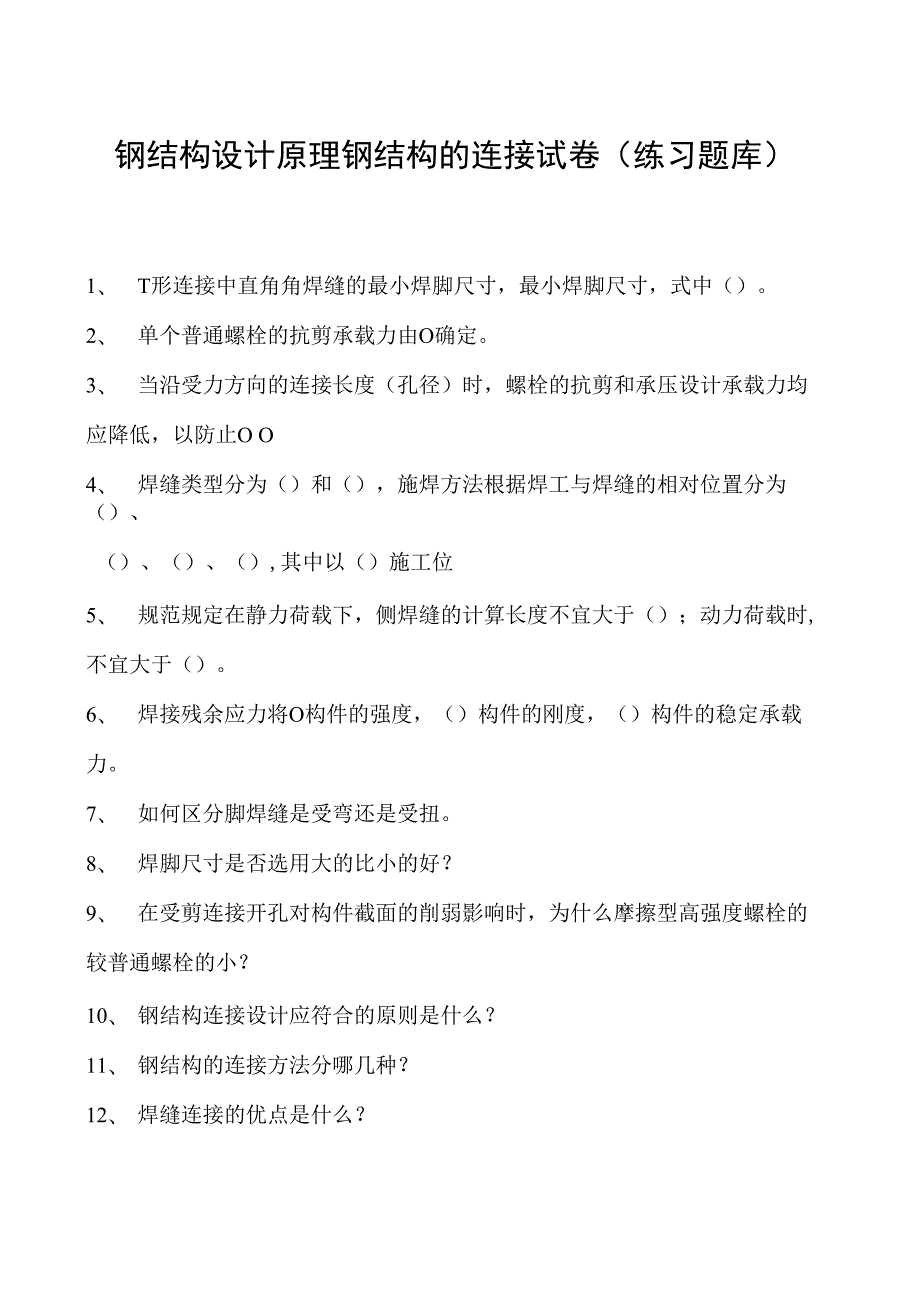 钢结构设计原理钢结构的连接试卷(练习题库)(2023版).docx_第1页