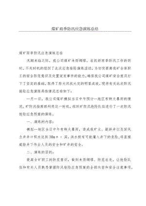 煤矿雨季防汛应急演练总结.docx