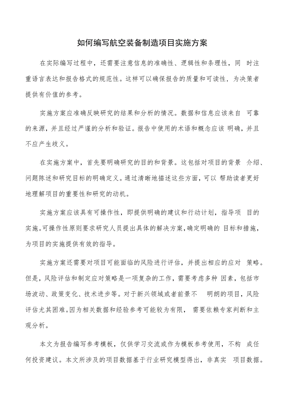 如何编写航空装备制造项目实施方案.docx_第1页