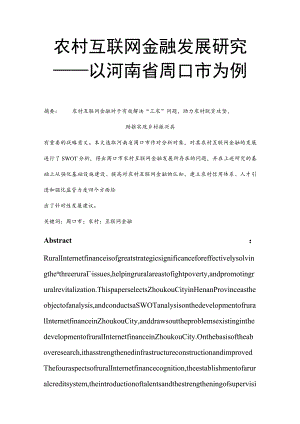 农村互联网金融发展研究——以河南省周口市为例 经济学专业.docx