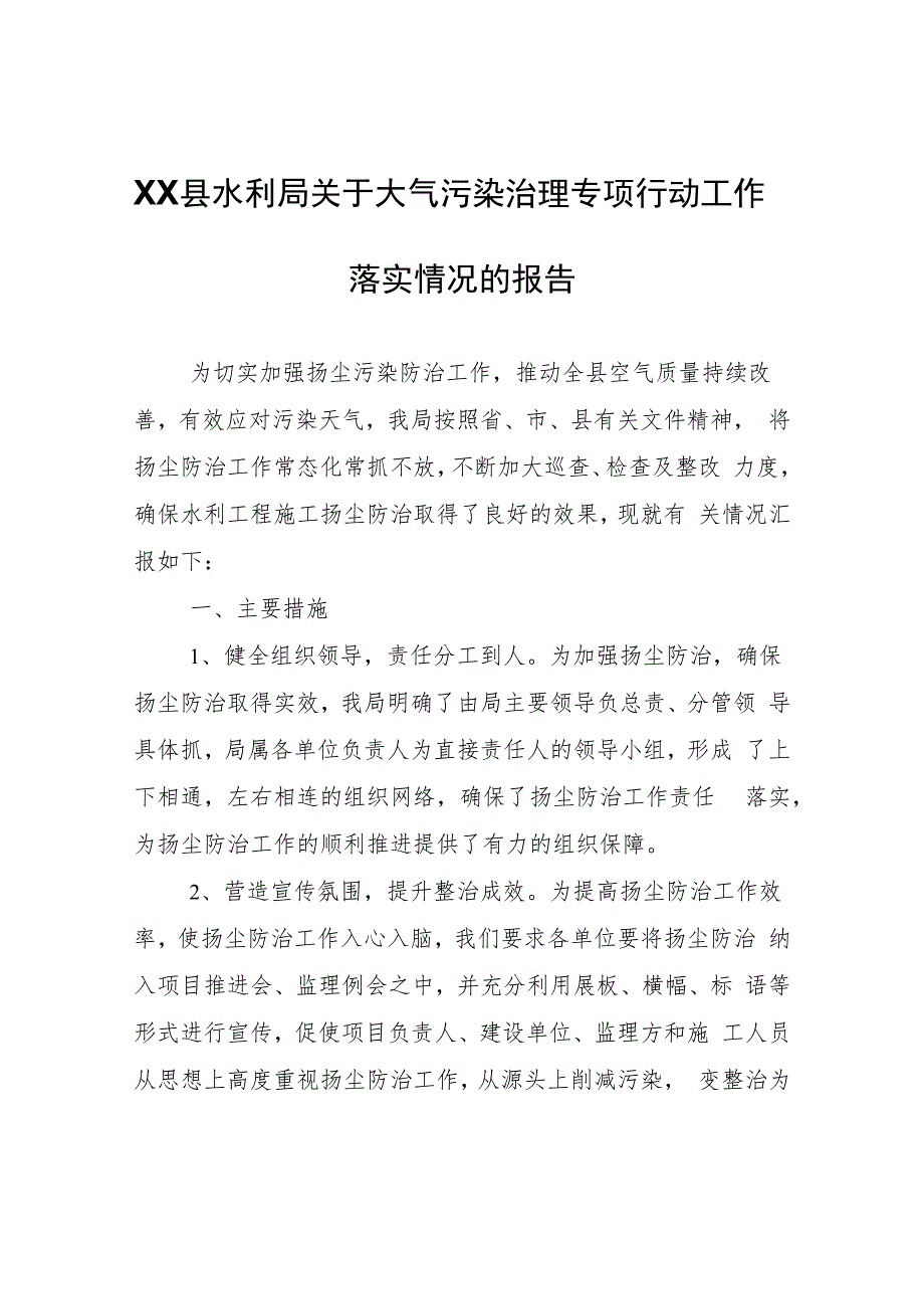 XX县水利局关于大气污染治理专项行动工作落实情况的报告.docx_第1页