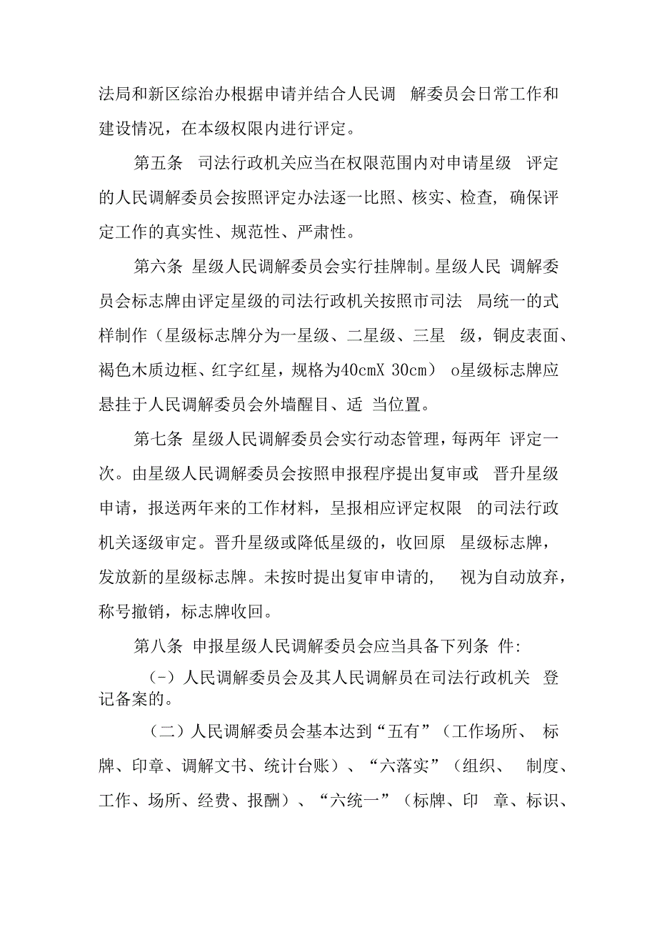 2023年人民调解委员会星级评定暂行办法.docx_第2页