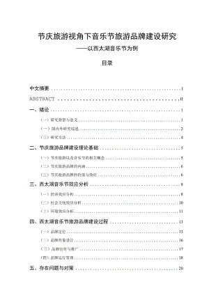 节庆旅游视角下音乐节旅游品牌建设研究—以西太湖音乐节为例 旅游管理专业.docx