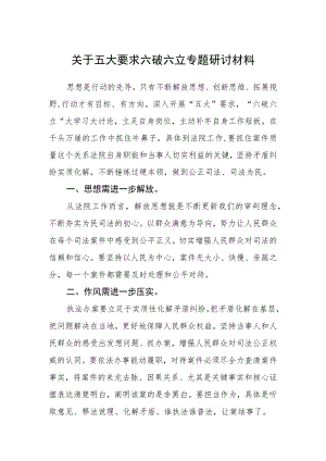 （5篇）2023关于五大要求六破六立专题研讨材料范文.docx