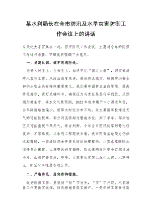 某水利局长在全市防汛及水旱灾害防御工作会议上的讲话.docx