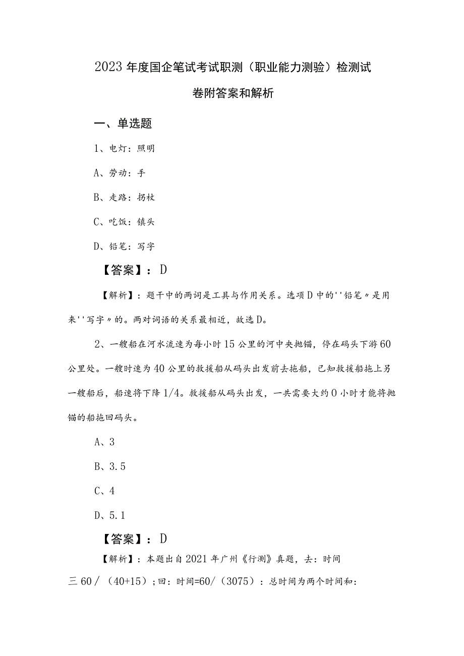 2023年度国企笔试考试职测（职业能力测验）检测试卷附答案和解析.docx_第1页