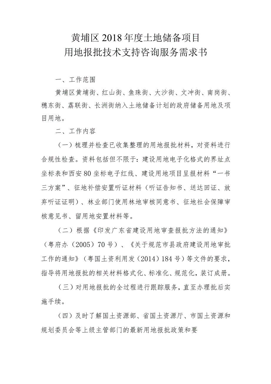 黄埔区2018年度土地储备项目用地报批技术支持咨询服务需求书.docx_第1页