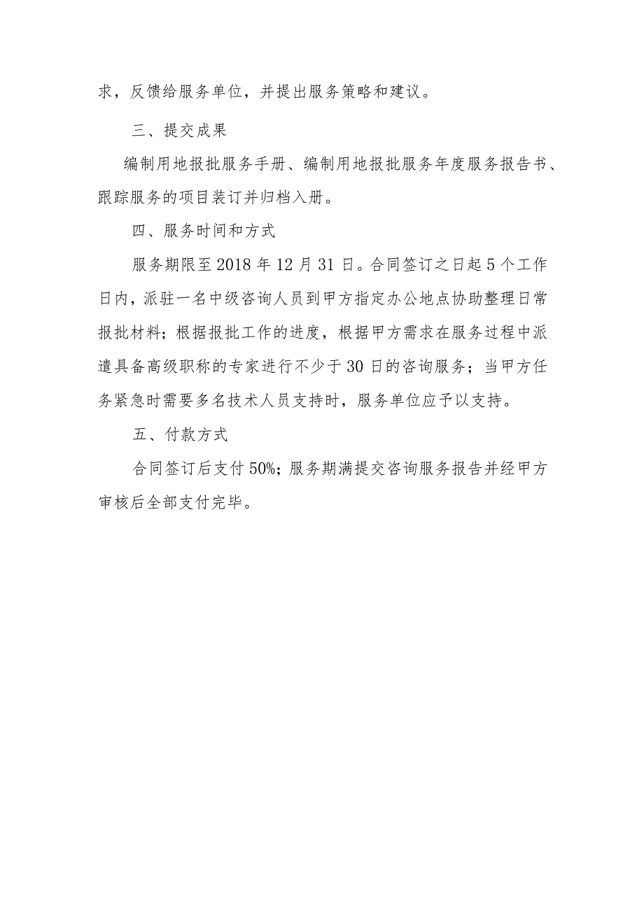 黄埔区2018年度土地储备项目用地报批技术支持咨询服务需求书.docx_第2页