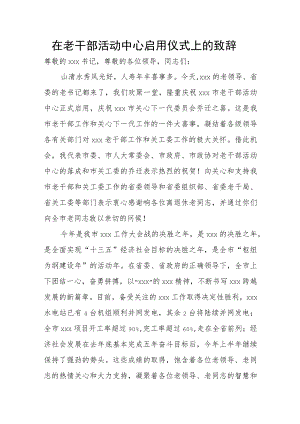 在老干部活动中心启用仪式上的致辞.docx