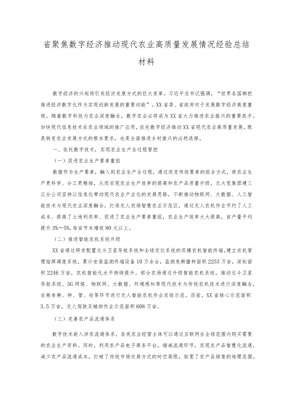 2023年省聚焦数字经济推动现代农业高质量发展情况经验总结材料.docx_第1页