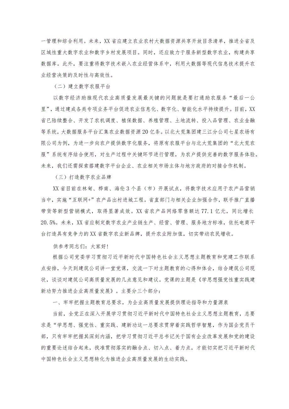 2023年省聚焦数字经济推动现代农业高质量发展情况经验总结材料.docx_第3页