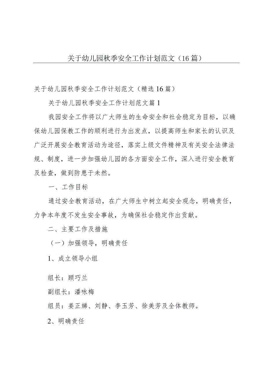 关于幼儿园秋季安全工作计划范文（16篇）.docx_第1页