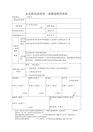 东北师范大学单一来源采购申请表-招标.docx