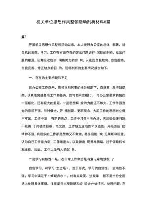 机关单位思想作风整顿活动剖析材料8篇.docx