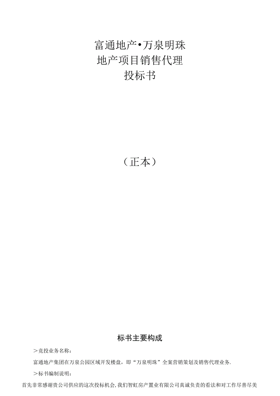 富通地产沈阳万泉明珠地产项目销售代理投标书.docx_第1页