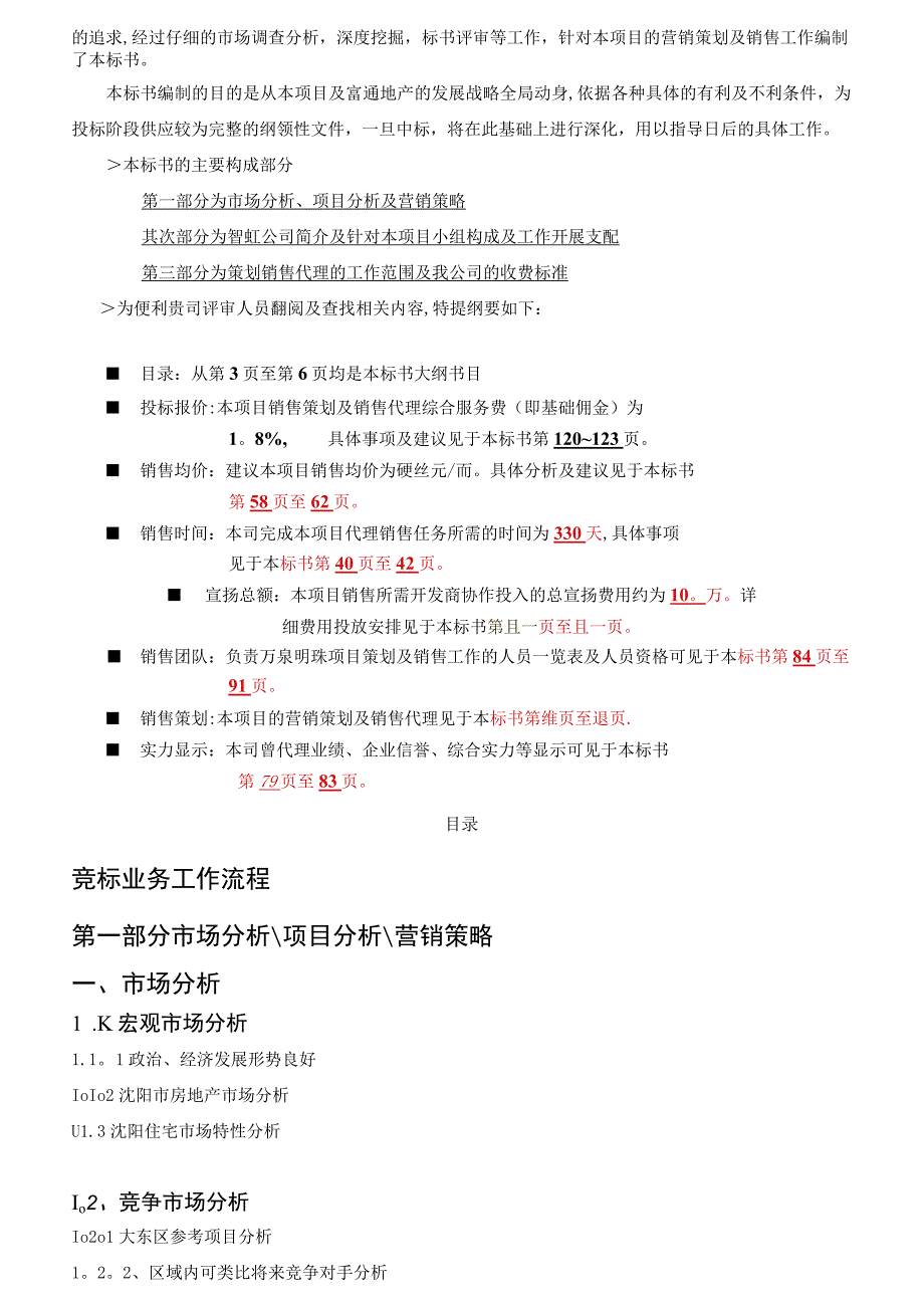 富通地产沈阳万泉明珠地产项目销售代理投标书.docx_第2页