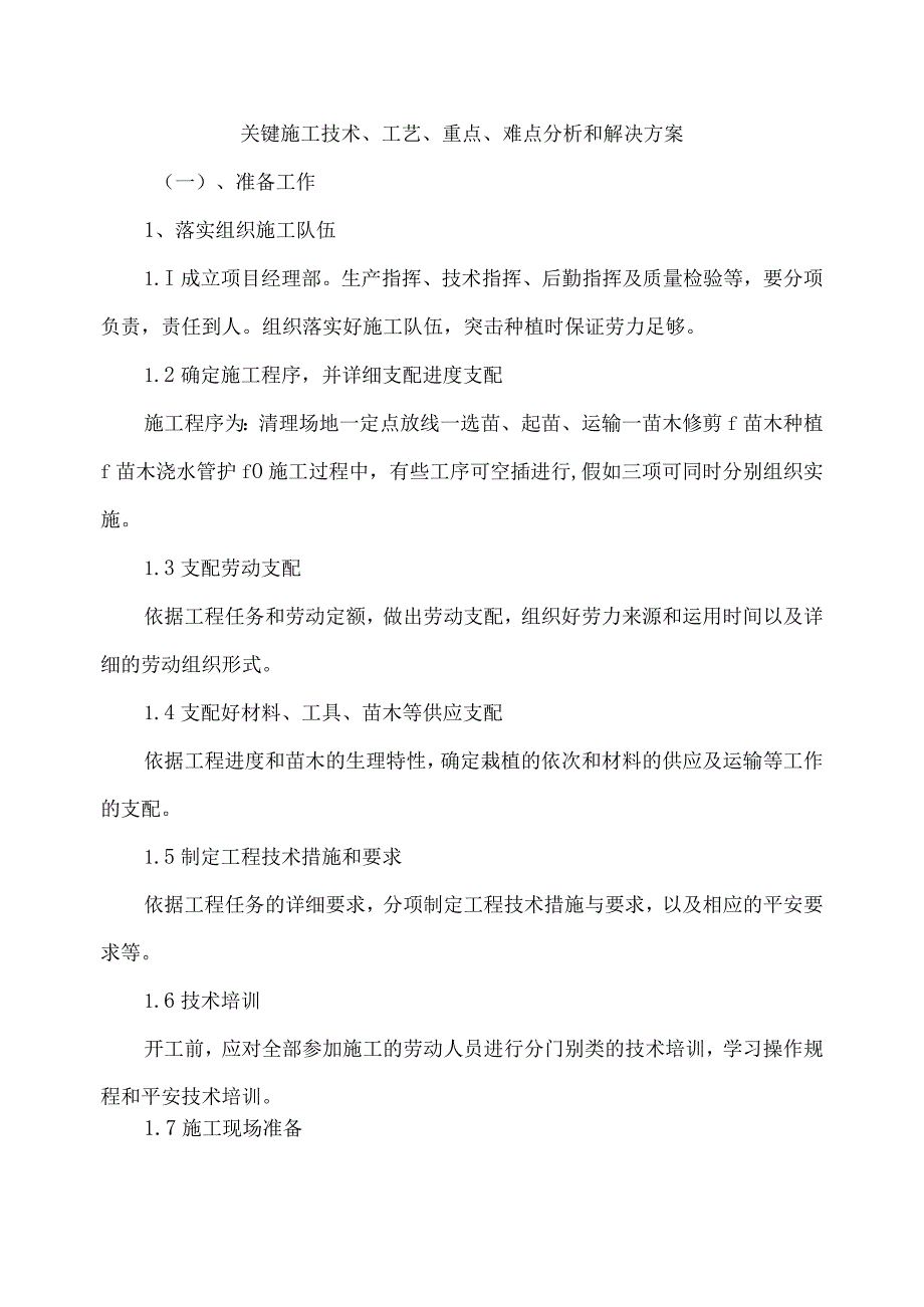 关键施工技术、工艺、重点、难点分析和解决方案.docx_第1页