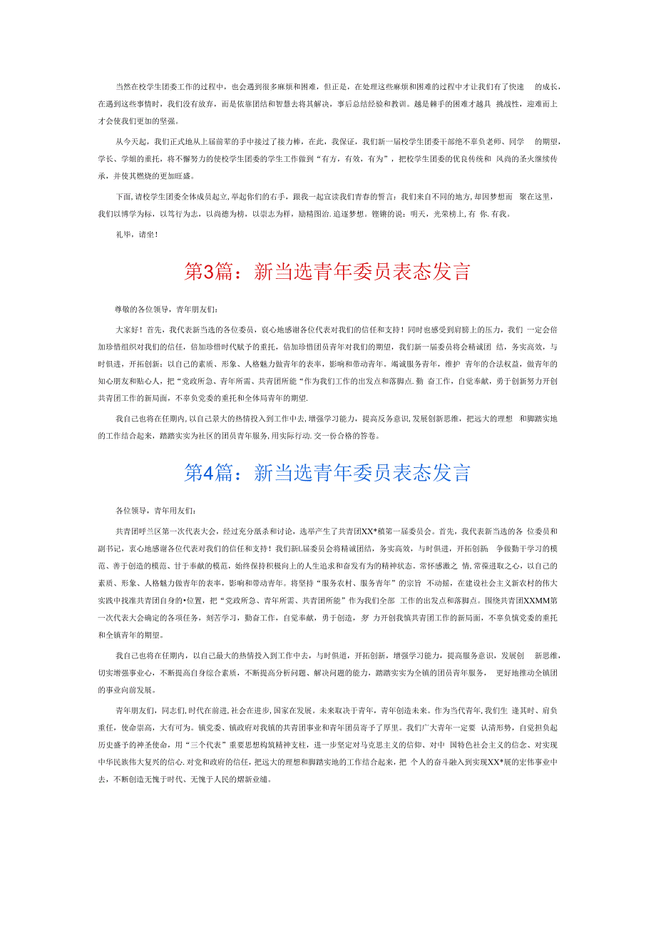 新当选青年委员表态发言6篇.docx_第2页