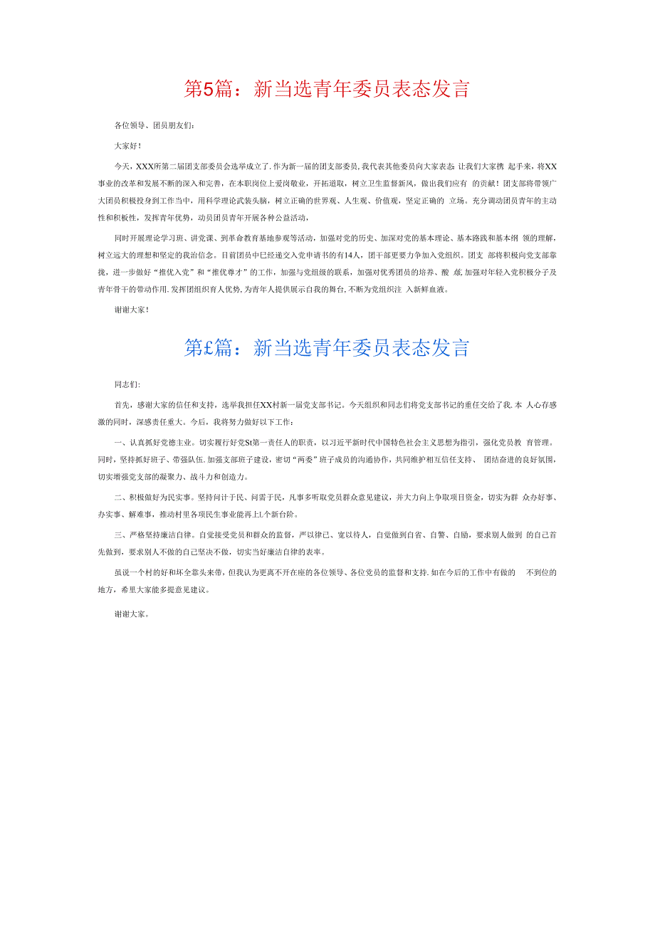 新当选青年委员表态发言6篇.docx_第3页