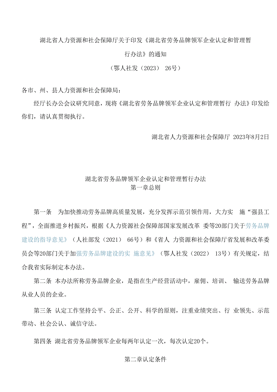 湖北省人力资源和社会保障厅关于印发《湖北省劳务品牌领军企业认定和管理暂行办法》的通知.docx_第1页