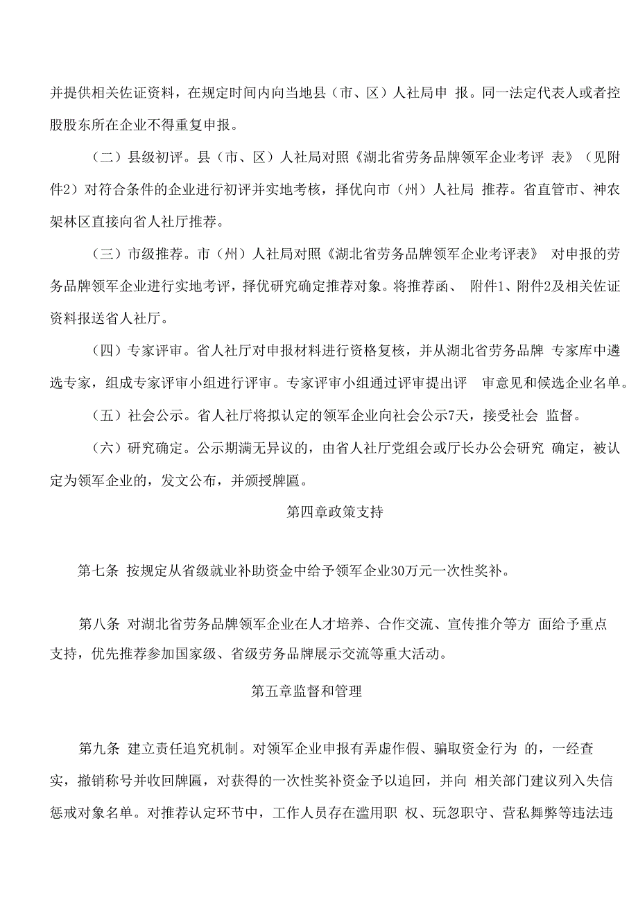 湖北省人力资源和社会保障厅关于印发《湖北省劳务品牌领军企业认定和管理暂行办法》的通知.docx_第3页