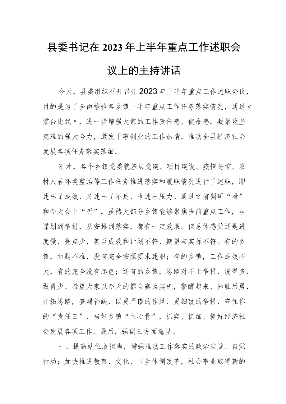 县委书记在2023年上半年重点工作述职会议上的主持讲话.docx_第1页