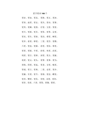 更字组词100个.docx