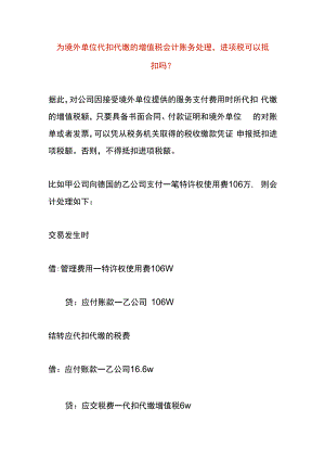 为境外单位代扣代缴的增值税会计账务处理进项税可以抵扣吗？.docx