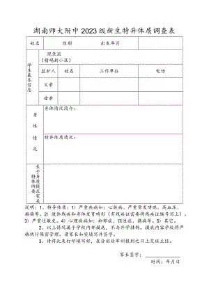 湖南师大附中2023级新生特异体质调查表.docx