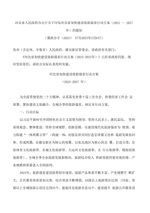 河北省人民政府办公厅关于印发河北省加快建设旅游强省行动方案(2023―2027年)的通知.docx