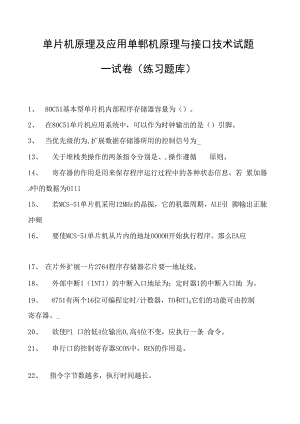 单片机原理及应用单郸机原理与接口技术试题一试卷(练习题库)(2023版).docx