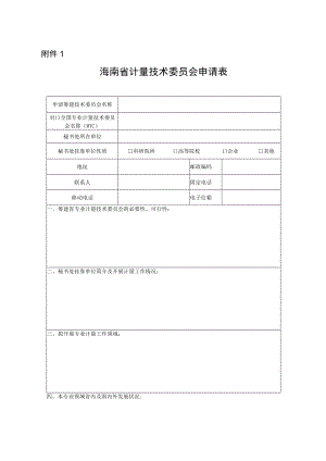 海南省计量技术委员会申请表、委员登记表.docx