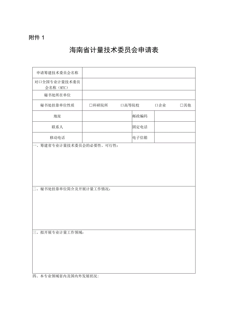 海南省计量技术委员会申请表、委员登记表.docx_第1页