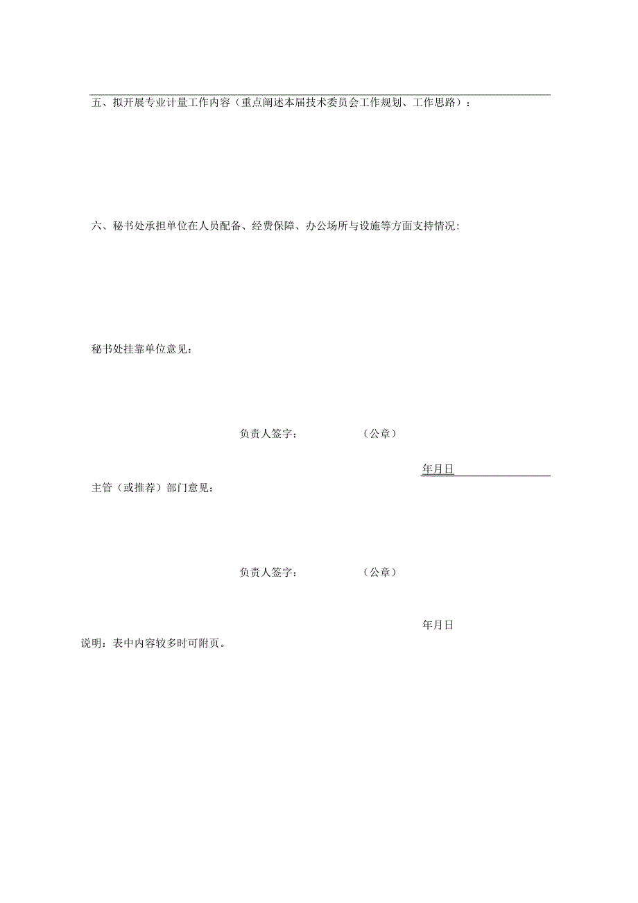 海南省计量技术委员会申请表、委员登记表.docx_第2页