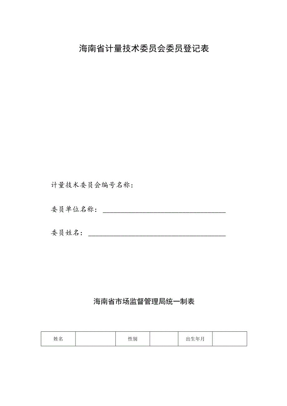 海南省计量技术委员会申请表、委员登记表.docx_第3页