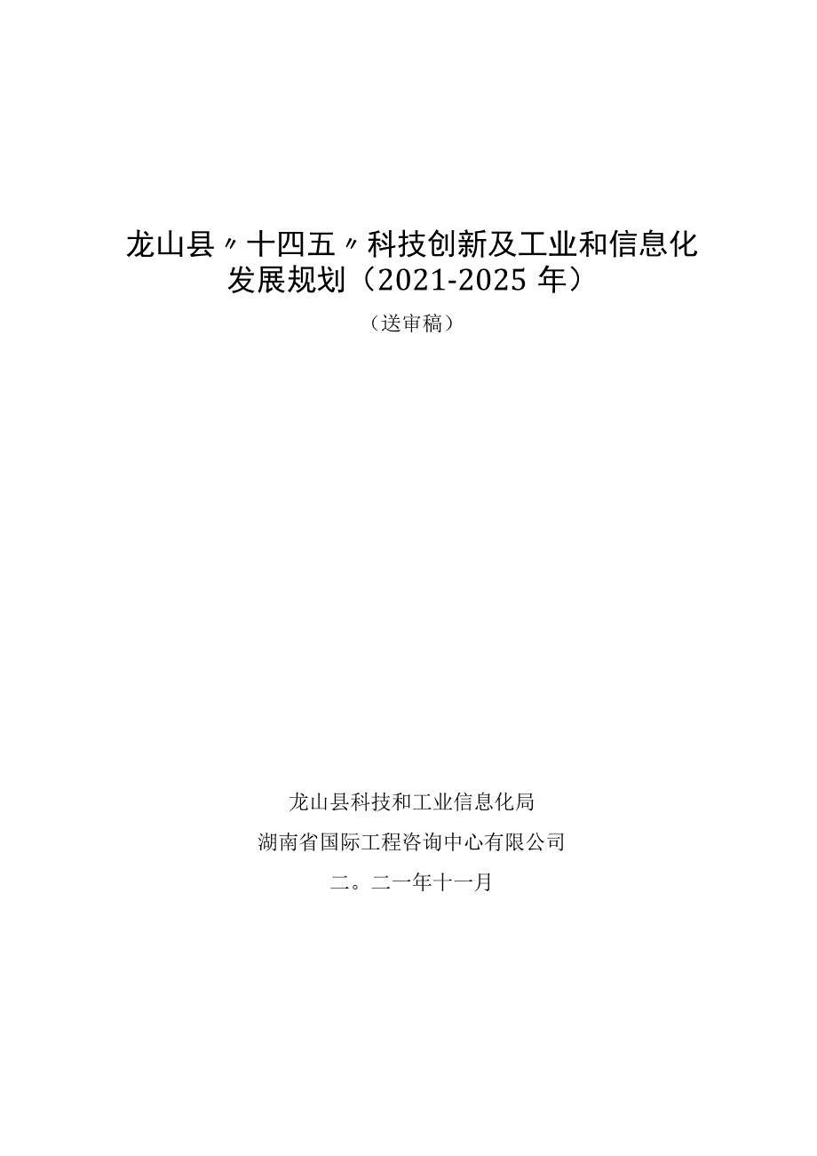 龙山县“十四五”科技创新及工业和信息化发展规划2021-2025年.docx_第1页