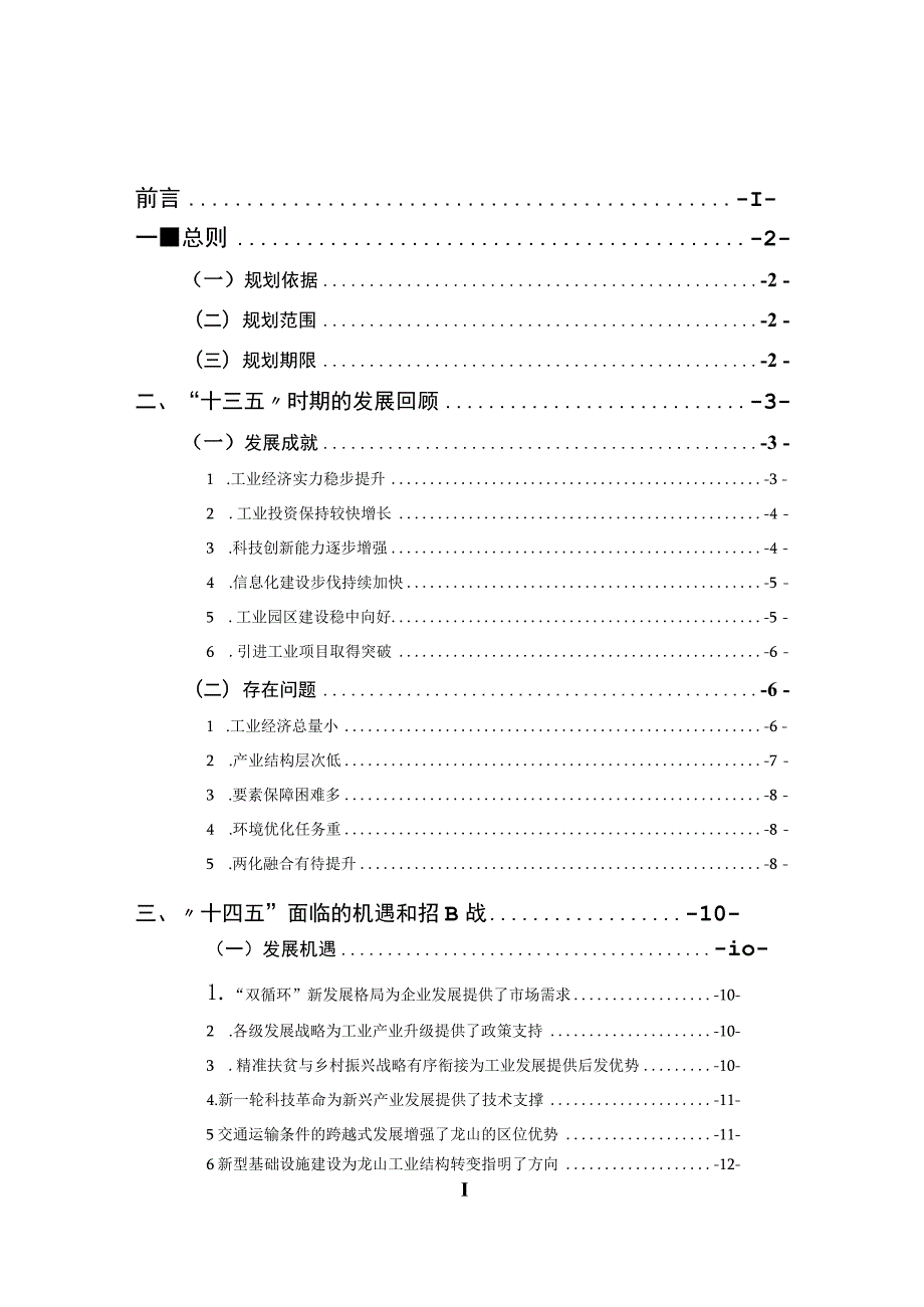 龙山县“十四五”科技创新及工业和信息化发展规划2021-2025年.docx_第2页