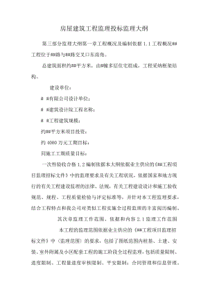 房屋建筑工程监理投标 监理大纲.docx