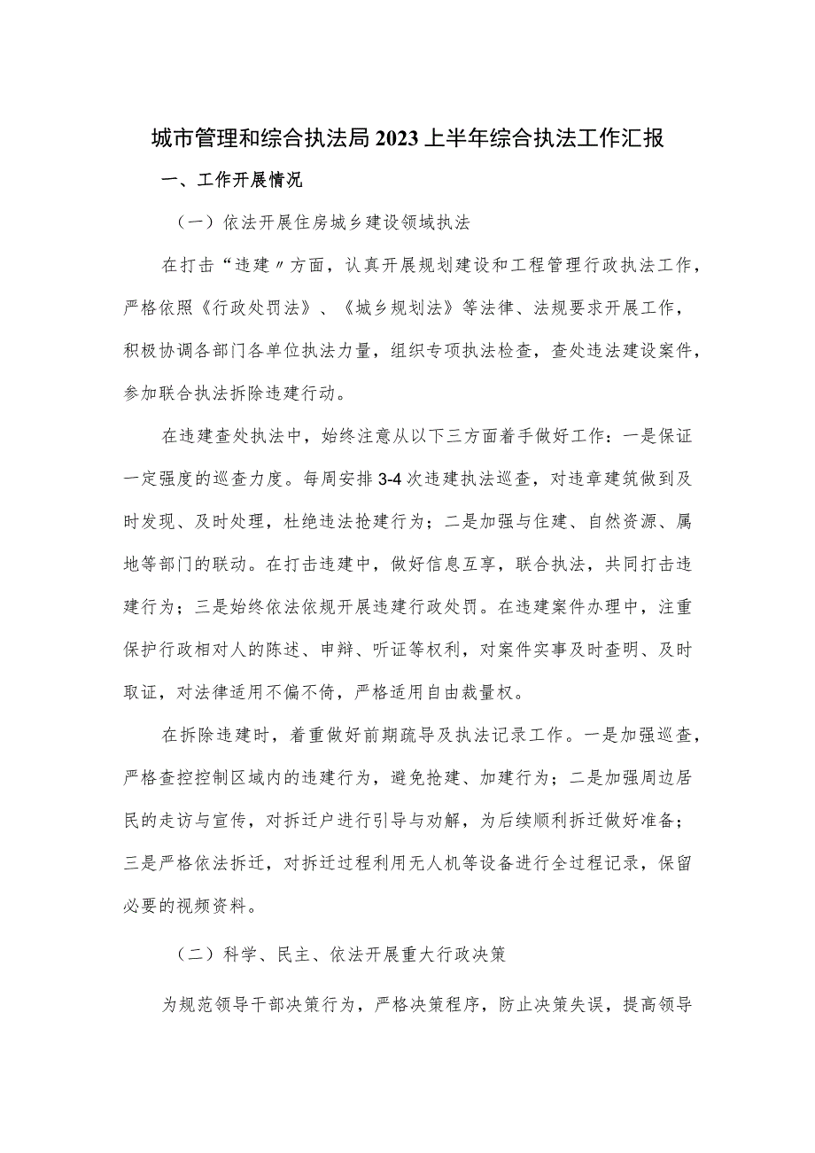 城市管理和综合执法局2023上半年综合执法工作汇报.docx_第1页