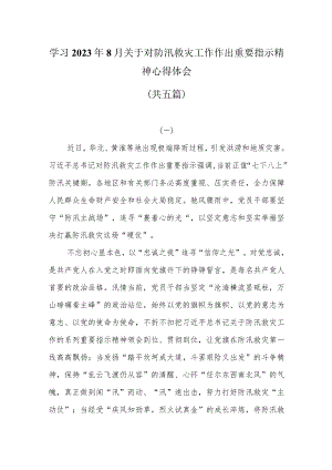 学习2023年8月关于对防汛救灾工作作出重要指示精神心得体会共五篇.docx