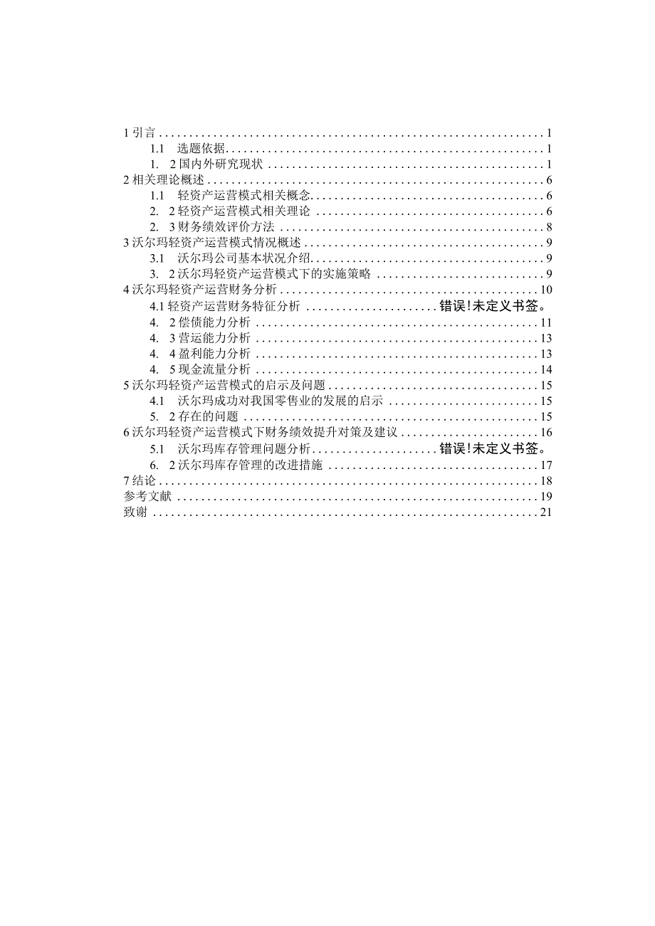 轻资产运营模式下沃尔玛绩效分析研究 人力资源管理专业.docx_第3页