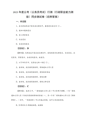 2023年度公考（公务员考试）行测（行政职业能力测验）同步测试卷（后附答案）.docx