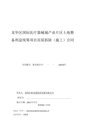 龙华区国际医疗器械城产业片区土地整备利益统筹项目房屋拆除施工合同.docx