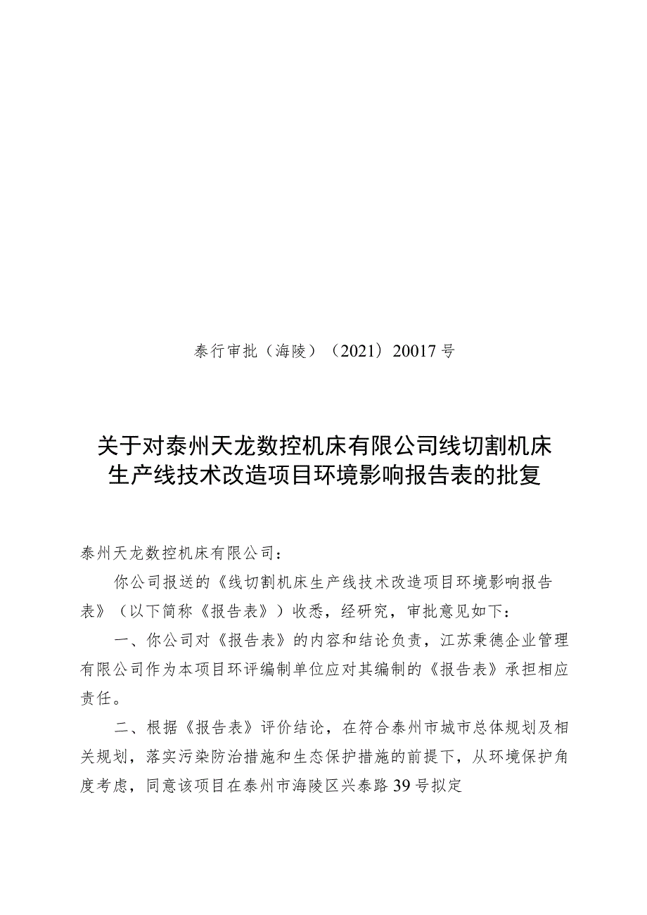 泰州市环境保护局建设项目内部审批表.docx_第1页