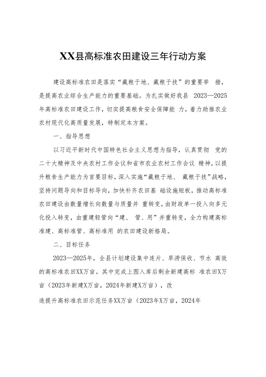 XX县高标准农田建设三年行动方案.docx_第1页